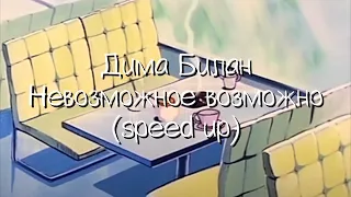 дима билан - невозможное возможно (speed up)(ускорение)