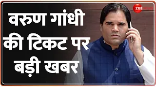 Lok Sabha Election 2024: वरुण गांधी की टिकट पर बड़ी खबर | Varun Gandhi | Pilibhit | BJP | Hindi News