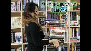 Книжные покупки в феврале