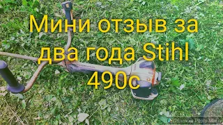 Мини отзыв за два года штиль 490с