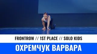 1 ST PLACE | SOLO KIDS | ОХРЕМЧУК ВАРВАРА | YOU CHAMP 2023 | #moscow