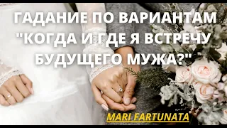 КОГДА И ГДЕ  Я ВСТРЕЧУ БУДУЩЕГО МУЖА?/MARI FARTUNATA