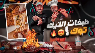 تريند طبخات التيك توك الرمضانية 😂🔥!! (سندويش بالكبسة 🤣!)