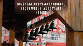 Колокола Кизического монастыря Казани. Калязинский звон: Дмитрий и Елисей Панькины.