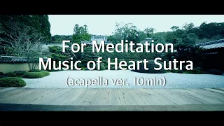 【For Meditation】Heart Sutra (cho ver.) [a cappella 10min] × Ikkyu-ji Temple Kyoto