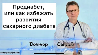 Предиабет, или как избежать развитие сахарного диабета.