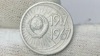 До 2200000 рублей за пробник 10 копеек 1967 года