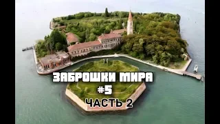 Заброшки Мира #5 (Остров Повелья, Италия) - Часть 2