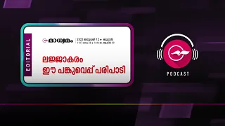 ല​ജ്ജാ​ക​രം ഈ ​പ​ങ്കു​വെ​പ്പ്​ പ​രി​പാ​ടി | Madhyamam Editorial | 12 JAN 2022