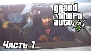 GTA 5 (PC). Часть №1 'Самое начало'- полное прохождение без комментариев