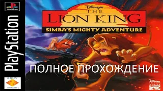Полное Прохождение The Lion King: Simba’s Mighty Adventure (PS1) (Без комментариев)
