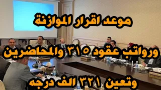 موعد إقرار الموزانه وجواب وزارة المالية على رواتب العقود ٣١٥ والمحاضرين وتعين ٣٢١ الف درجه