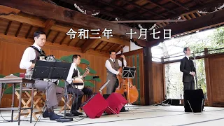 東京大衆歌謡楽団 令和三年十月七日 道明寺天満宮 奉納演奏