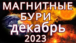 ⚡НЕБЛАГОПРИЯТНЫЕ ДНИ ДЕКАБРЯ/МАГНИТНЫЕ БУРИ И ИХ ВЛИЯНИЕ НА ЧЕЛОВЕКА🫒