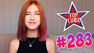 BEST CUBE #283 Лучшие приколы от TOP CUBE!!!