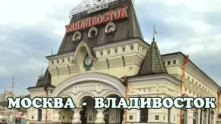 Путешествие на поезде  из Москвы во Владивосток, это 9288 км. документальный фильм, 1982 год