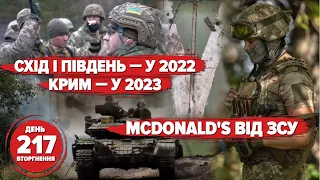 🔥Контрнаступ у Криму. Втеча від «референдумів». McDonald’s на передовій. 217 день