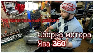 Cборка мотора Ява 360 Старушка (Jawa 360) Не капитальный ремонт!👌