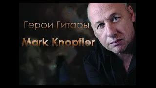 Герои Гитары. Mark Knopfler.  Сезон 2. Серия 3.