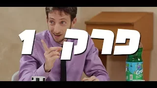 ישיבת הנהלה - פרק 1: גברת עם כסלים