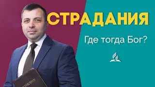 Почему Бог допускает страдания? Проповедь Роберта Ляху