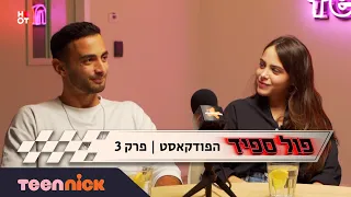 פול ספיד | הפודקאסט 🏁 פרק 3 - נאיה פדרמן ועידו וידו ירימי | טין ניק