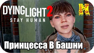 Dying Light 2: Stay Human Прохождение №14 Принцесса В Башни