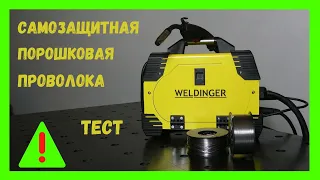 Сварка полуавтоматом без газа / ТЕСТ самозащитной порошковой проволокой