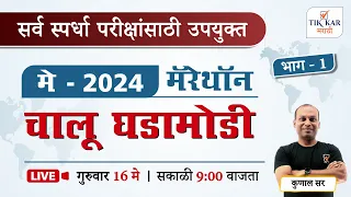 Police Bharti Current Affairs 2024  || दैनंदिन चालू घडामोडी || Police Bharti Chalu Ghadamodi
