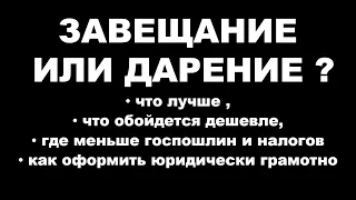 Завещание или дарственная что лучше и дешевле - что выбрать наследство или договор дарения