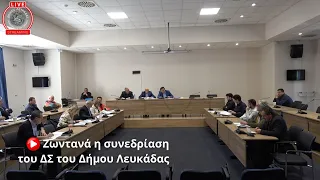 Συνεδρίαση Δημοτικού Συμβουλίου Λευκάδας 02/05/2024