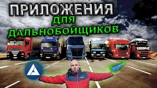 Приложения для дальнобойщиков! 🚛Как дальнобойщики находят стоянки?🚛🚛🚛