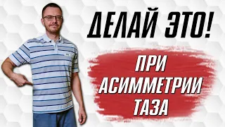 Как ИСПРАВИТЬ Асимметрию Таза? Причины Асимметрии Таза. КРИВОЙ ТАЗ.