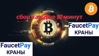 Биткоин кран | Без минималки сразу на вывод