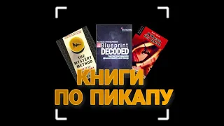 КНИГИ ПО ПИКАПУ | ЛИТЕРАТУРА ПО СОБЛАЗНЕНИЮ | ZERO