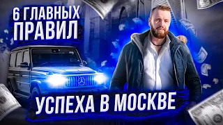 6 правил УСПЕХА В МОСКВЕ   МОЙ ОПЫТ