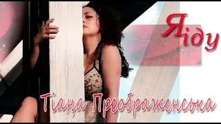 Тіана Преображенська - Я іду [ Тиана Преображенская я иду 2018]