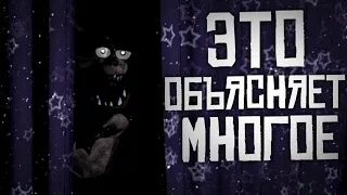 ЭТО ОБЪЯСНЯЕТ МНОГОЕ - ТЕОРИЯ ПО FNAF!