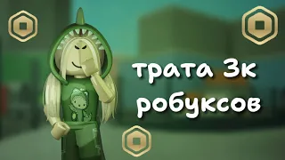 💴 ｡𖦹ТРАТА 3К РОБУКСОВ *я богата*𖦹｡