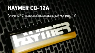 Сценический активный коаксиальный монитор 12", 180/1000 Вт Haymer CQ-12A | Музыкальный Арсенал