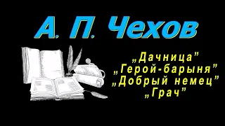 А. П. Чехов "Дачница", "Герой-барыня", "Добрый немец", "Грач", аудиокнига, Anton Chekhov, audiobook