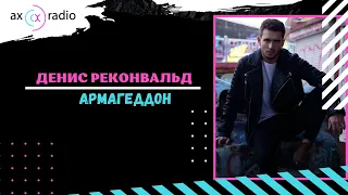 Денис Реконвальд – Армагеддон (AX Radio)