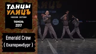 Emerald Crew | Street show | JUNIOR | #танцыулиц2017