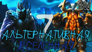 Седьмая Альтернативная Вселенная! Полная Лента! (AW)