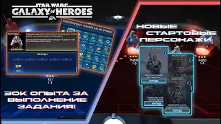 SWGOH  КРУПНОЕ ИЗМЕНЕНИЕ В ИГРЕ ДЛЯ НОВИЧКОВ!  Самое подходящее время начать играть?