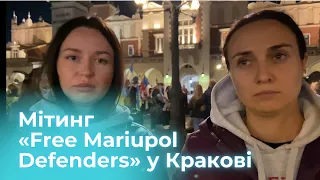 У Кракові відбувся мітинг «Free Mariupol Defenders»