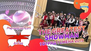 Мировидение | The Greatest Showman | 1 отряд | Англия | 1 смена 2019