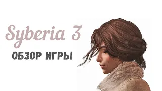 ОБЗОР ИГРЫ Syberia 3 / Syberia 3 - ХУДШАЯ ИГРА В СЕРИИ?