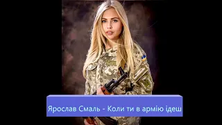 Коли ти в армію ідеш (When you join the army) Ярослав Смаль