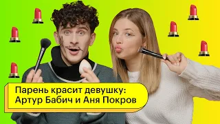 Парень красит девушку: Артур Бабич и Аня Покров